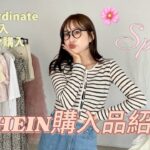 【SHEIN】春🌸12コーデ！全て大正解🌸