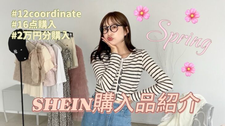 【SHEIN】春🌸12コーデ！全て大正解🌸