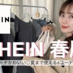 【SHEIN】大当たりの春服🌸今から夏まで使える着回し6コーデ！【LOOKBOOK】