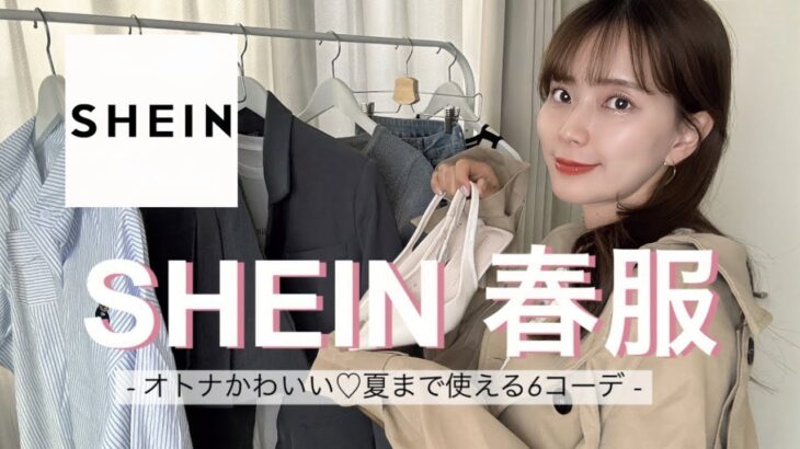 【SHEIN】大当たりの春服🌸今から夏まで使える着回し6コーデ！【LOOKBOOK】