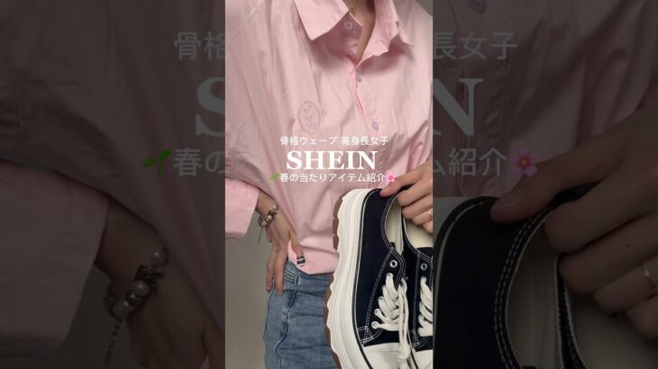 [SHEIN購入品]#sheinコーデ #shein#shein購入品