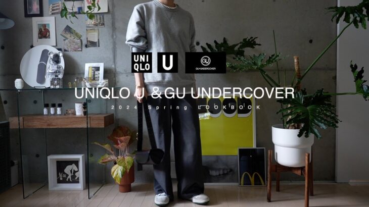 【１週間コーデ】上下UNIQLO & GUでも小物で差をつける40代の春の着回しコーデ術｜UNDERCOVER｜ZARA｜163cm55kg