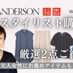 【UNIQLO and JWAnderson 2024春夏】スタイリスト購入品厳選2点 商品選びのポイントを分かりやすくご紹介！大人にお薦めアイテムも!  #jwanderson #uniqlo