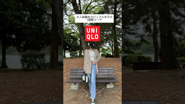 UNIQLO1週間コーデ#UNIQLO#uniqlo購入品 #ユニクロ#ユニクロコーデ