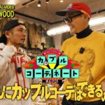 【スタイリスト企画】検証！ ナカムラ VS L.L.WOOD おじさんにカップルコーデはできるのか試してみた【前編】#waiper #ファッション #カップルコーデ#水ダウ