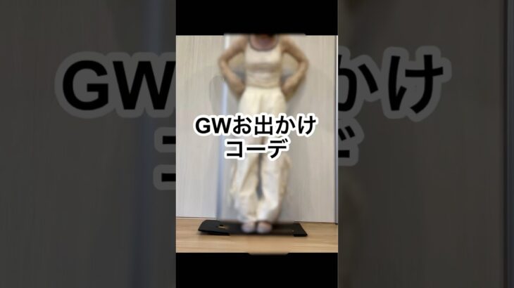 骨ストお出かけコーデ#gw #春コーデ #骨格ストレート #GU #snidel