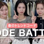 【骨格別】カラーやトレンドで着こなす“春”の最強コーデ🌸【即興コーデ】