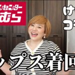 【しまむら×けいこコラボ！】トップスを着回ししたよ〜！