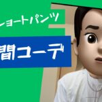 ファミマショートパンツで1週間コーデしながら実は被ってるよって言う動画