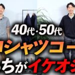 【40代・50代】大人のポロシャツコーデを「イケオジ」に見せる方法とは！？プロがおじさん見えしないポロシャツの着こなし方を徹底解説します【脱おじさん】