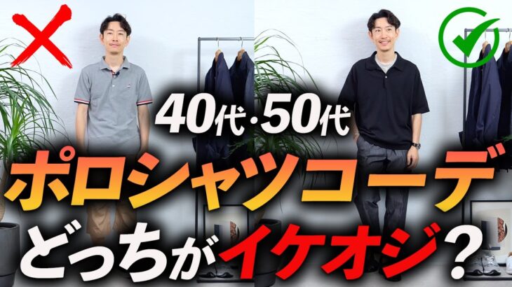 【40代・50代】大人のポロシャツコーデを「イケオジ」に見せる方法とは！？プロがおじさん見えしないポロシャツの着こなし方を徹底解説します【脱おじさん】