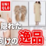 【売り切れ前に先取り】ユニクロ夏セールが始まったら即狙って欲しい40代50代の圧倒的推しアイテム厳選解説！ #UNIQLO #セール #おすすめ #夏服 #高見え #40代 #50代 #ファッション