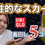 【50代ファッション】UNIQLO購入品で着回しコーデ／クリンクルンコットンティアードスカート／