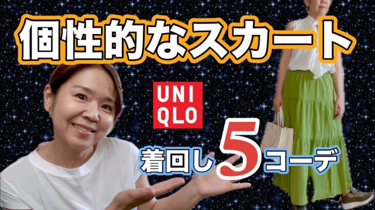 【50代ファッション】UNIQLO購入品で着回しコーデ／クリンクルンコットンティアードスカート／