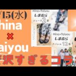 【しまむら最新情報】インフルエンサーさん同士のコラボ祭り!5/15(水)hina×taiyouコラボ／考え抜かれた商品達／高見え／アパレル／サンダル／何買う？