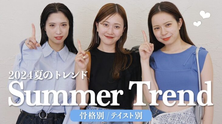 【骨格別】夏の準備できてる？🌻トレンドアイテムを使ってたっぷり9LOOK♡｜ Tシャツ/デニム/スニーカー…etc👚👖👟