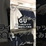 【コーデ紹介】今年トレンドのラインポロ👍 #GU #ジーユー #コーデ