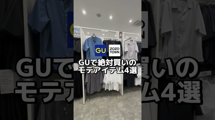 GUで超おすすめの絶対買いアイテムを4つ紹介します！簡単に組めるコーデを紹介するので是非真似してみてください🙌#メンズファッション#GU #モテコーデ #guコーデ#低身長コーデ