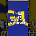 GUで買える商品をメインに超お洒落なコーデを組みました！コスパ最強なので学生も真似しやすい✨#メンズファッション#GU #モテコーデ #GUコーデ #低身長コーデ