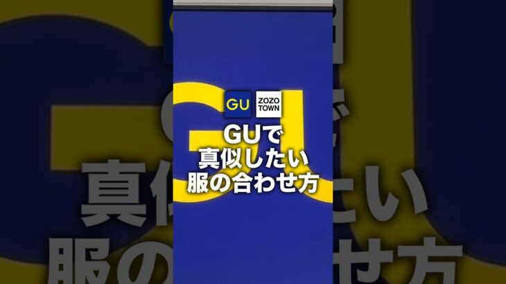 GUで買える商品をメインに超お洒落なコーデを組みました！コスパ最強なので学生も真似しやすい✨#メンズファッション#GU #モテコーデ #GUコーデ #低身長コーデ