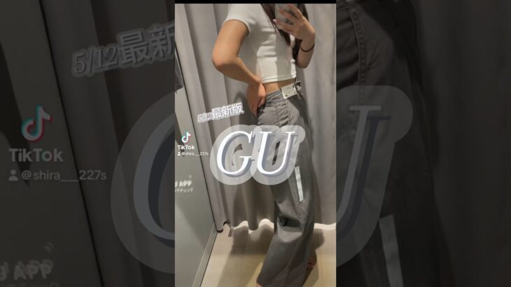 【最新】GUのパンツとトップスが可愛すぎた😭😭新作必見🔥　#gu #gu購入品 #ジーユーコーデ #ジーユー　#夏服