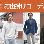 【LIVE配信限定企画】お出掛けコーデバトル‼︎スタイリスト4名の私服コーデ対決～Octet Men’sFashion Channel～