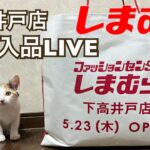 【LIVE】しまむら下高井戸店購入品LIVE