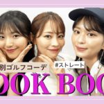 【LOOK BOOK】骨格タイプ別のゴルフコーデをwithのスタイリストさんに選んでもらいました！！【前編】｜セント・フォース ゴルフクラブ