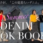 【LOOKBOOK】夏先取りデニム一週間コーデ👖今期トレンドのデニムをファッションディレクターが解説！✨