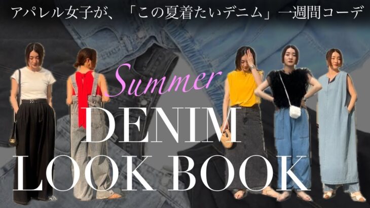 【LOOKBOOK】夏先取りデニム一週間コーデ👖今期トレンドのデニムをファッションディレクターが解説！✨