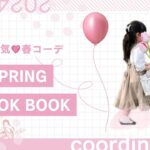 【LOOKBOOK】5歳児本気の春コーデ6選🌸プチプラアイテム🫶🏻SHEIN多め🎀