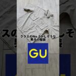 【ガチ…】クラスのNo.2がしそうな男子【GU】#shorts