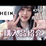 【 SHEIN 】大当たり！90キロ女子の夏服＆小物購入品紹介💗