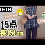 【SHEIN】低身長151cm/49kgが履けたパンツやスカート含む15点を紹介😊