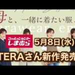 【しまむら】TERAさん新作☆楽ちんコーデが完成✨水曜何買う？vol.③