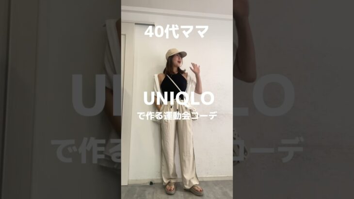 UNIQLOで作る春の運動会コーデ！詳細はアメブロに載せますが、ユニクロ商品は本編でチェックしてねー！　#ユニクロ #アラフォー #コーディネート #運動会