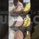 [UNIQLOおすすめバック]#高身長女子 #UNIQLO#UNIQLOコーデ#UNIQLO購入品#ユニクロ購入品