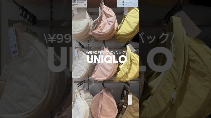 [UNIQLOおすすめバック]#高身長女子 #UNIQLO#UNIQLOコーデ#UNIQLO購入品#ユニクロ購入品