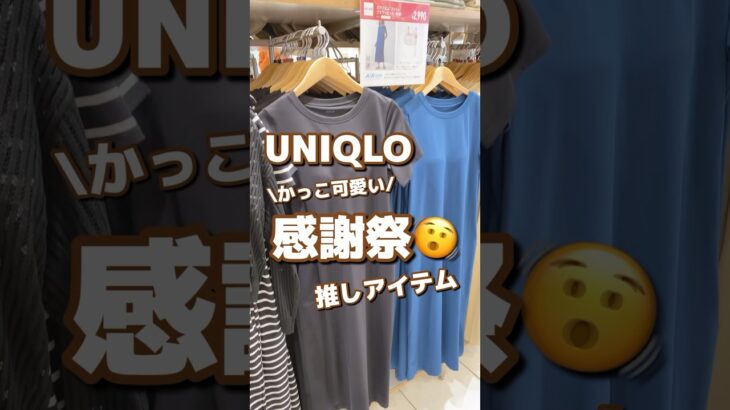 【UNIQLO】かっこ可愛い！！感謝祭🫨推しアイテム💙✨ #shorts #youtubeshorts #UNIQLO #ユニクロ #プチプラ #fashion  #夏コーデ #推し #感謝祭