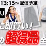 【UNIQLO・GU速報】このチャンスは絶対に逃すな！GW中に購入するべき夏のコスパ最高セール品厳選解説！ #uniqlo #gu #レビュー #おすすめ #夏服 #40代 #50代 #セール