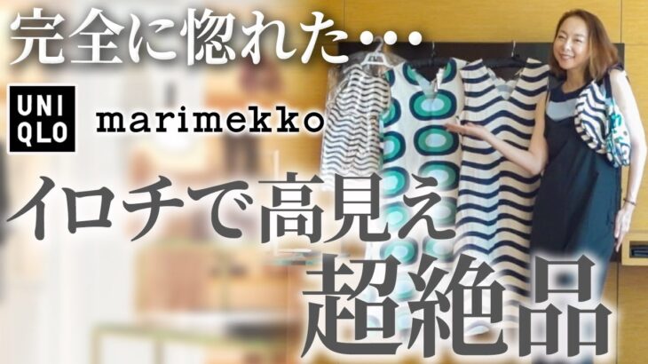 【UNIQLO×Marimekko購入品コーデ】この6点だけは圧倒的に他と違う！40代以上だから似合う夏のワンピ・シャツコーデのポイント解説！ #UNIQLO #マリメッコ #夏服  #購入品紹介