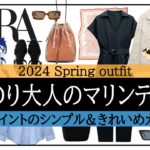 【ZARA】爽やか＆マリンテイストの大人カジュアル春コーデ！オシャレな新作アイテムが登場♪