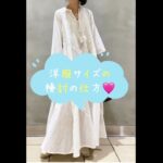 【ネットで買う場合の洋服の検討方法】スタイリストがお伝えします♪#洋服 #洋服採寸#ネットショッピング #採寸方法#夏服コーデ #スタイリスト