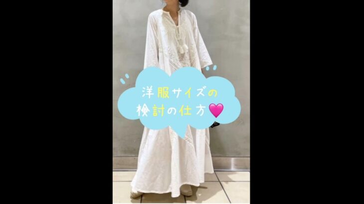 【ネットで買う場合の洋服の検討方法】スタイリストがお伝えします♪#洋服 #洋服採寸#ネットショッピング #採寸方法#夏服コーデ #スタイリスト