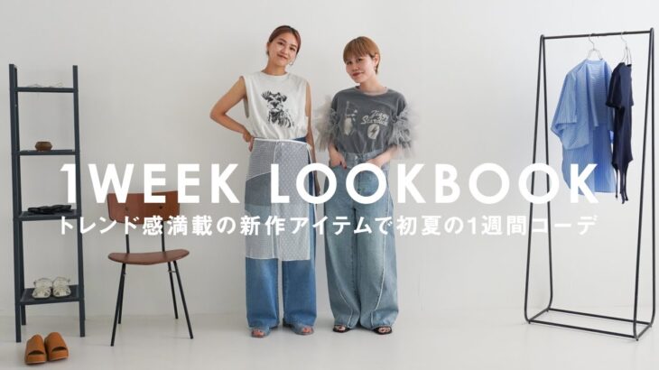 【7コーデ】トレンド感満載のアイテムはどう着こなす？アパレル女子の初夏の1WEEK LOOKBOOK【KBF】