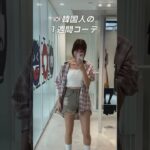 韓国人の1週間コーデ#日韓カップル #日韓夫婦 #韓国語