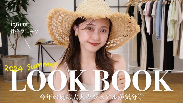 大人カジュアルな夏先取り10コーデ🏝️🤍着回し方法も教えます📝【骨格ウェーブ】【LOOK BOOK】