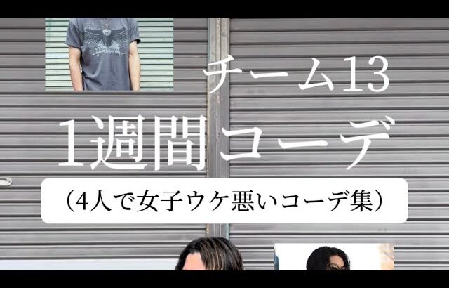 チーム13みんなで1週間コーデ！@13shop_tv