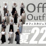 夏1ヶ月分の通勤コーデが即完成！GU・ UNIQLO多めのオフィスコーデ大量紹介💻