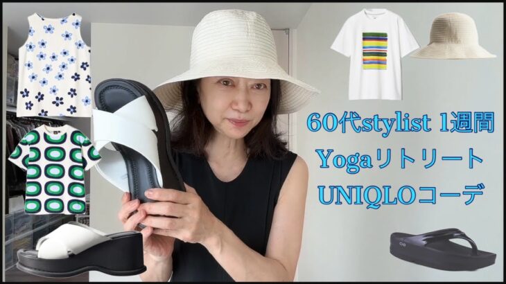 1週間のヨガリトリートUNIQLOコーデ